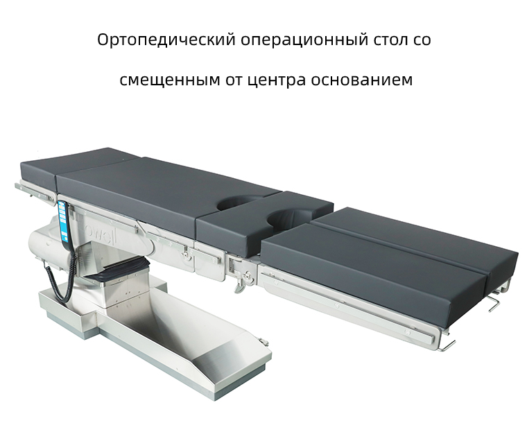 ортопедический операционный стол