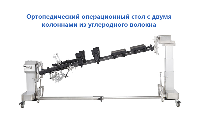 ортопедический операционный стол